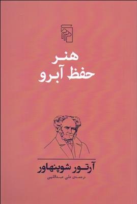 کتاب هنر حفظ آبرو