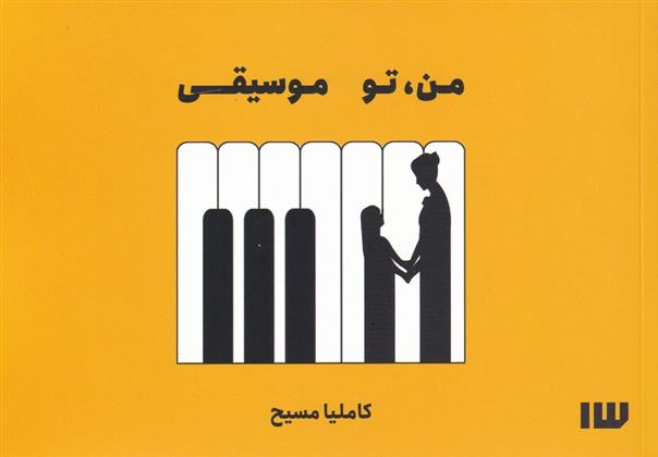 کتاب من تو موسیقی