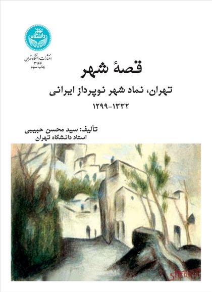 کتاب قصه شهر
