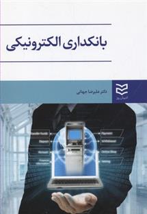 کتاب بانکداری الکترونیکی