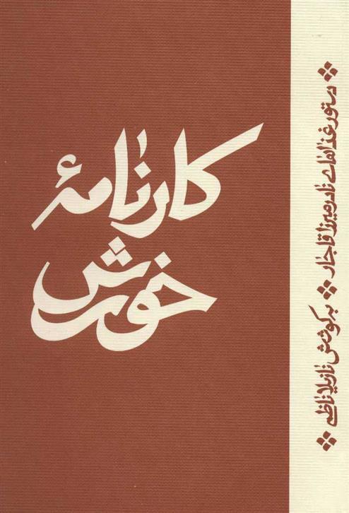 کتاب کارنامه خورش