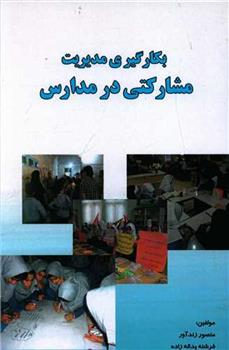 کتاب بکارگیری مدیریت مشارکتی در مدارس