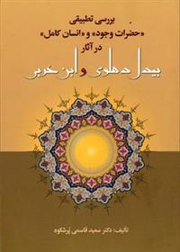 کتاب بررسی تطبیقی حضرات وجود و انسان کامل در آثار بیدل دهلوی و ابن عربی