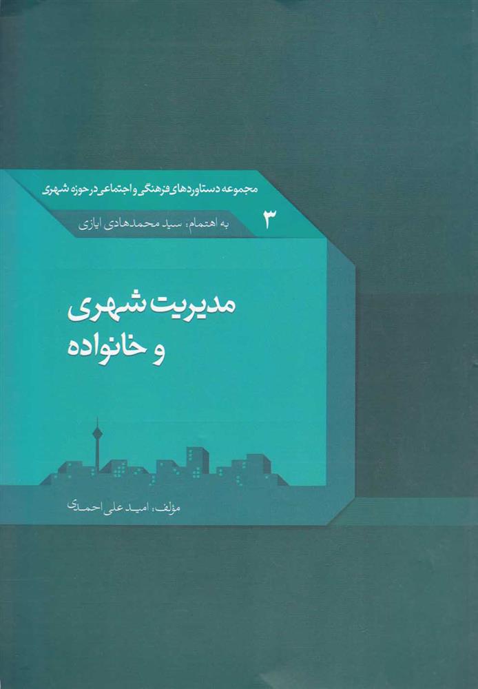کتاب مدیریت شهری و خانواده