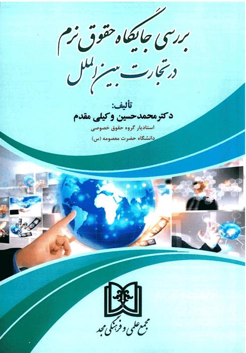 کتاب بررسی جایگاه حقوق نرم در تجارت بین الملل;