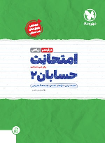 امتحانت حسابان 2 دوازدهم ریاضی
