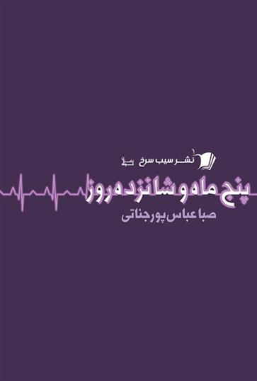 کتاب پنج ماه و شانزده روز