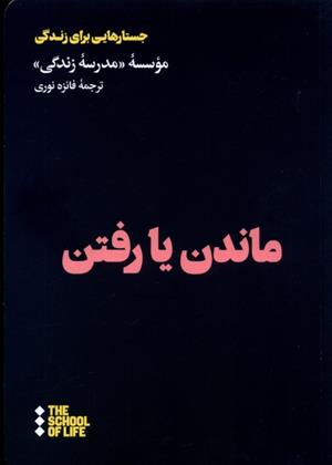کتاب ماندن یا رفتن