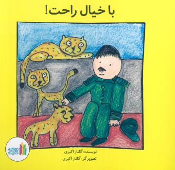 کتاب با خیال راحت