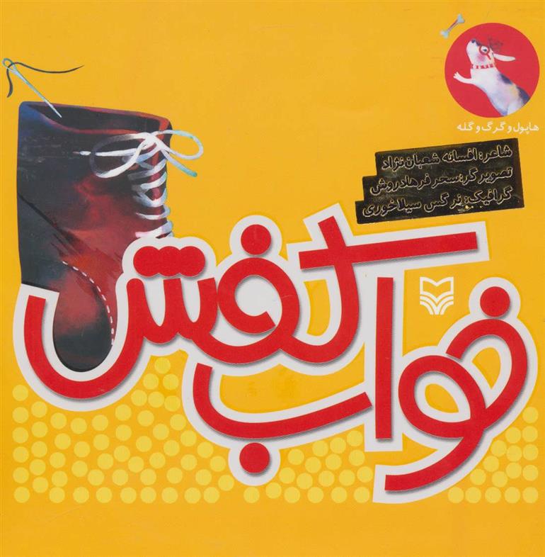 کتاب خواب کفش