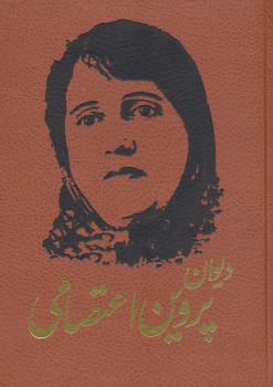 کتاب دیوان پروین اعتصامی (ترمو)