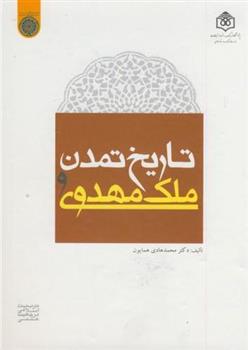 کتاب تاریخ تمدن و ملک مهدوی
