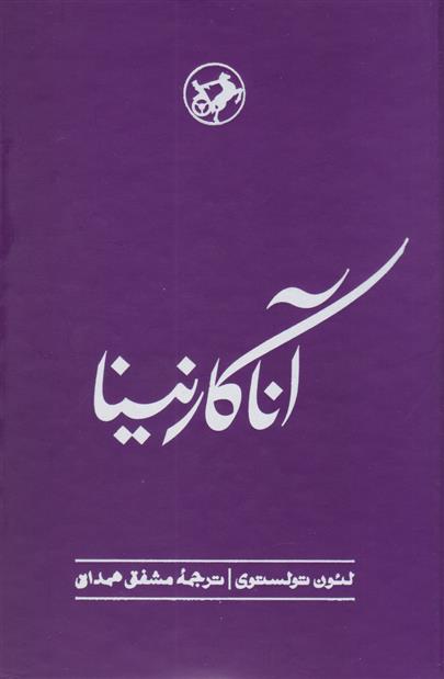 کتاب آناکارنینا;