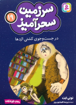 کتاب در جست و جوی کشتی اژدها (جیبی)