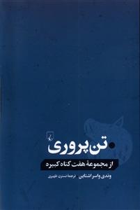 کتاب تن پروری