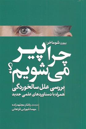 کتاب چرا پیر می شویم