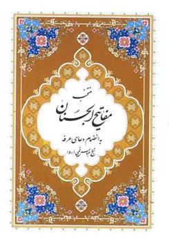 کتاب منتخب مفاتیح الجنان