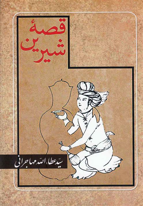 کتاب قصه شیرین