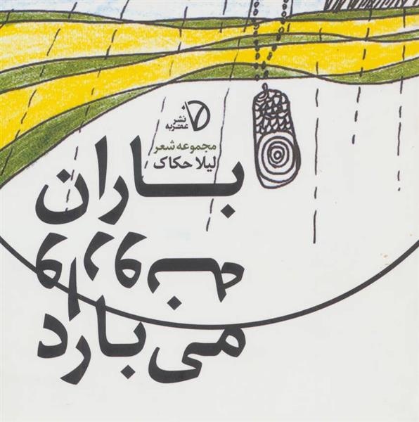کتاب باران وارونه می بارد