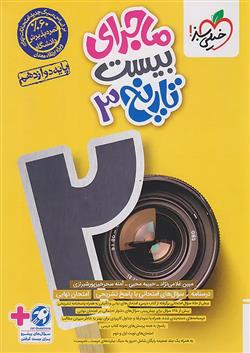 ماجرای بیست تاریخ دوازدهم