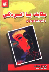 کتاب مقابله با افسردگی و شیوه های درمان آن