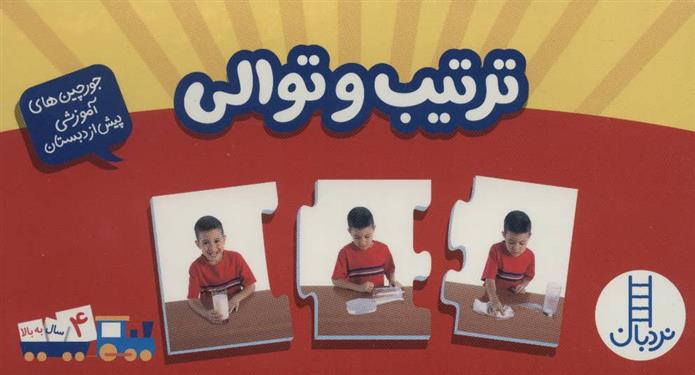 کتاب بسته ترتیب و توالی