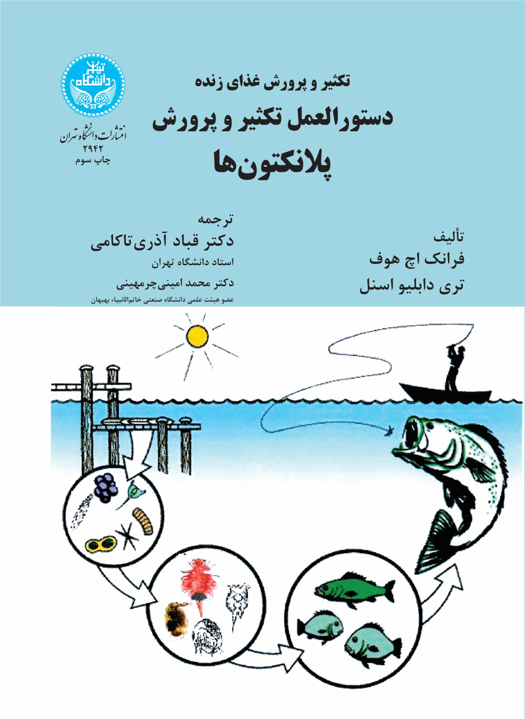 کتاب دستورالعمل تکثیر و پرورش پلانکتون‌ها