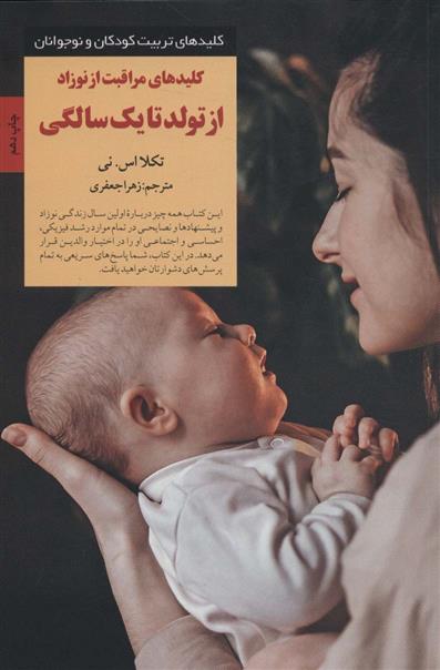 کتاب کلیدهای مراقبت از نوزاد از تولد تا یک سالگی