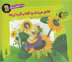کتاب خانم مرداد و آفتاب گردان ها و 30 قصه ی دیگر