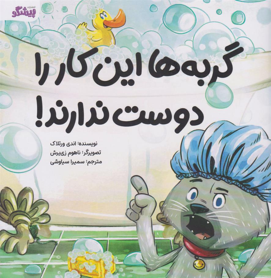 کتاب گربه ها این کار را دوست ندارند!