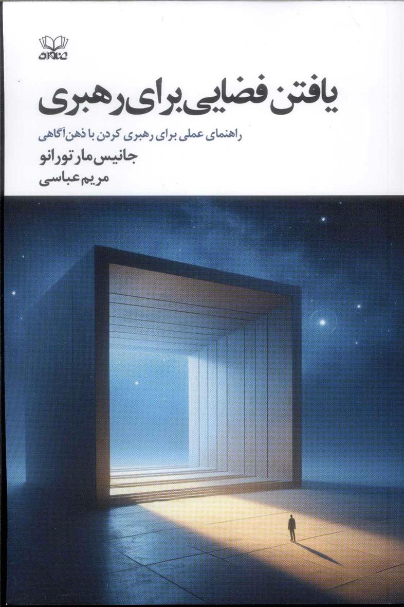 کتاب یافتن فضایی برای رهبری