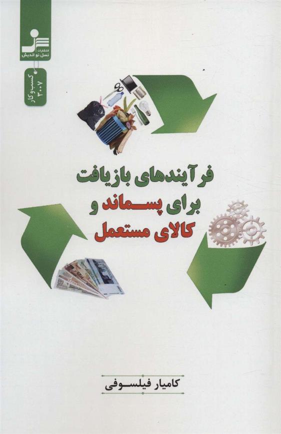 کتاب فرآیندهای بازیافت برای پسماند و کالای مستعمل;