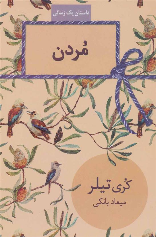 کتاب مردن