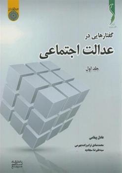 کتاب گفتارهایی در عدالت اجتماعی (جلد 1);