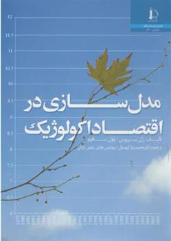 کتاب مدل سازی در اقتصاد اکولوژیک