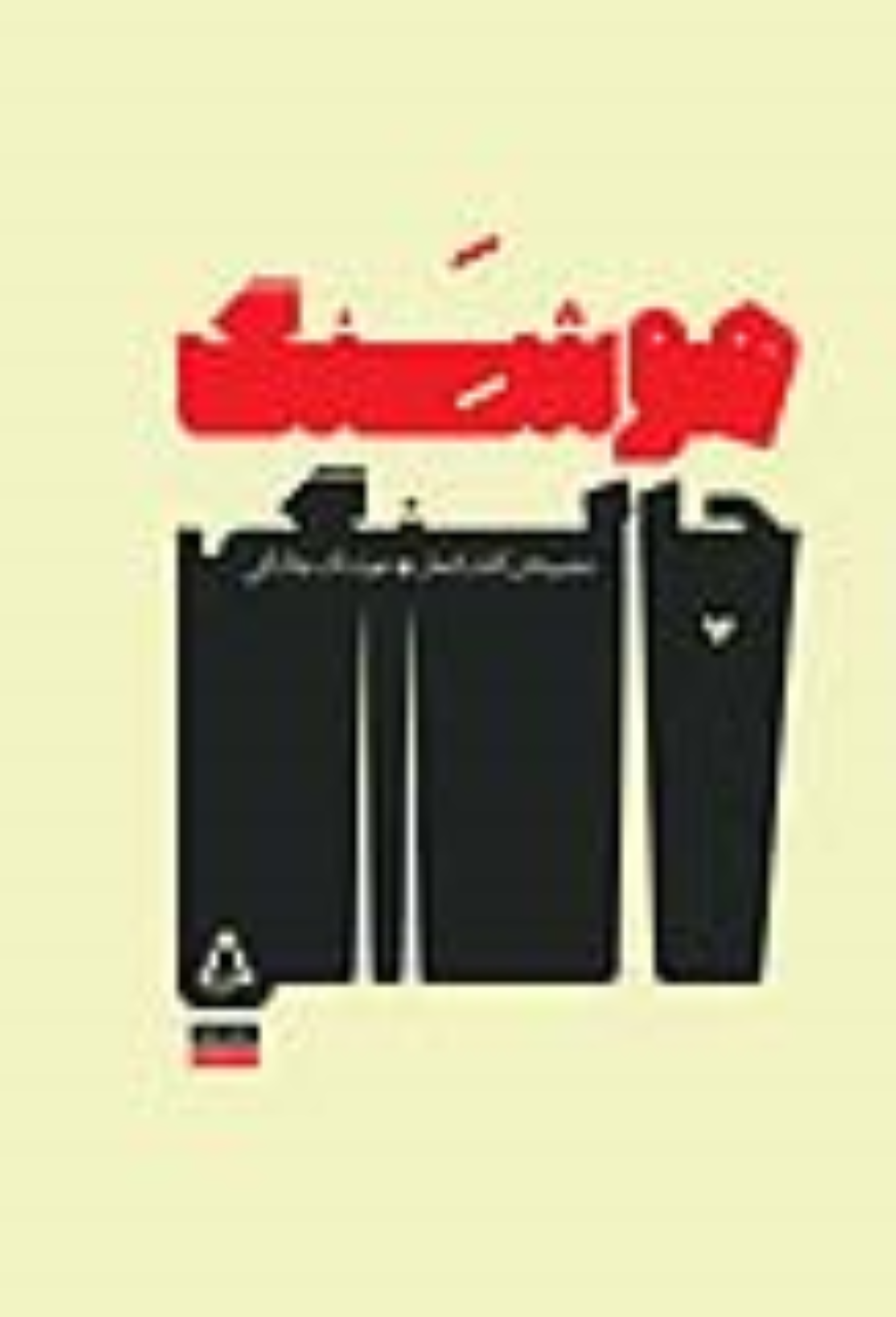 کتاب مجموعه ی کامل اشعار هوشنگ چالنگی