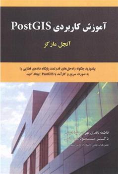 کتاب آموزش کاربردی PostGIS