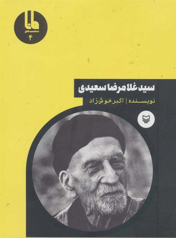 کتاب سید غلامرضا سعیدی;