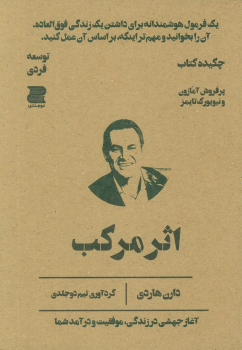 اثر مرکب (چکیده کتاب)