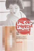 کتاب جنگ ها و بدن ها