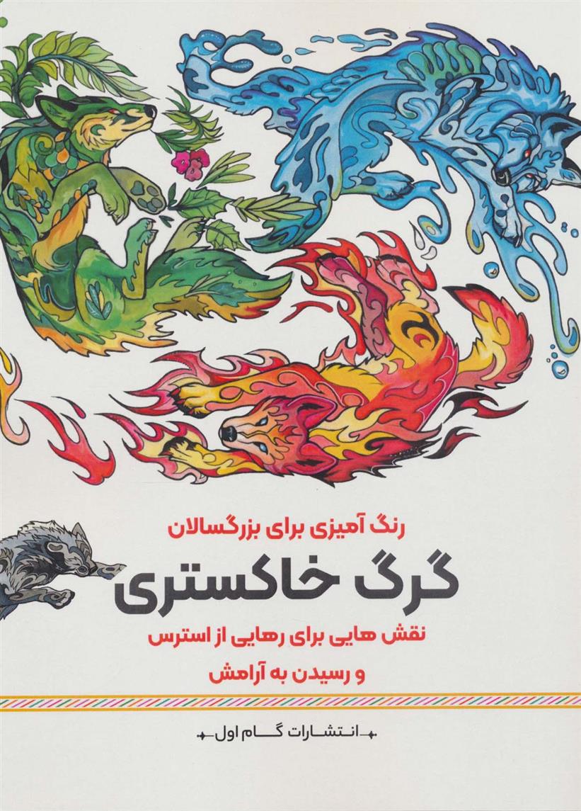 کتاب گرگ خاستری
