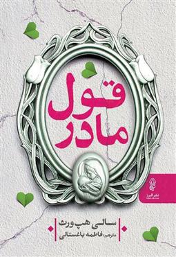 کتاب قول مادر;
