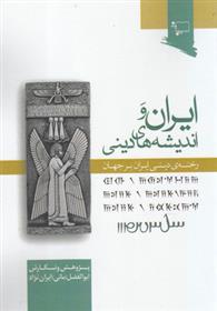 کتاب ایران و اندیشه های دینی;