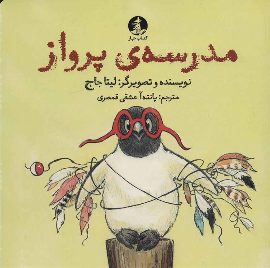 کتاب مدرسه ی پرواز