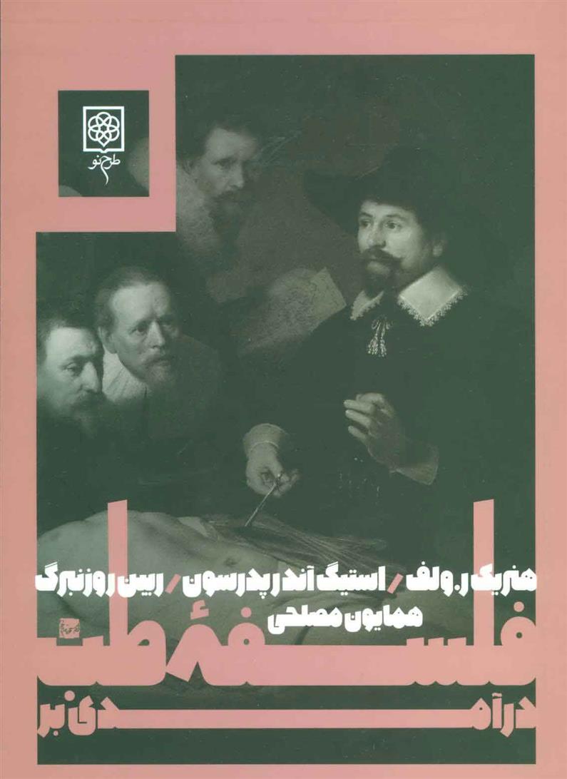 کتاب درآمدی بر فلسفه ی طب