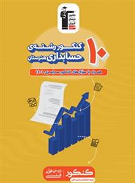 زرد 10 کنکور رشته حسابداری هنرستان