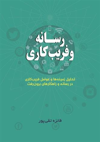 کتاب رسانه و فریب کاری