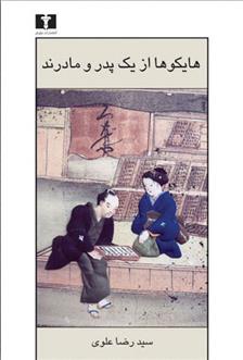 کتاب هایکوها از یک پدر و مادرند