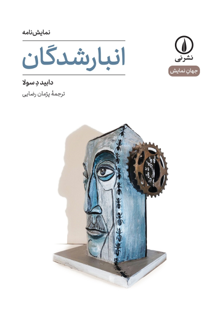کتاب انبارشدگان