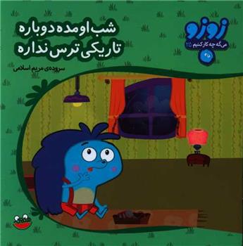 کتاب شب اومده دوباره تاریکی ترس نداره;